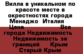 Вилла в уникальном по красоте месте в окрестностях города Менаджо (Италия) › Цена ­ 106 215 000 - Все города Недвижимость » Недвижимость за границей   . Крым,Старый Крым